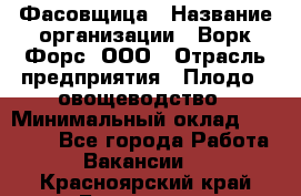 Фасовщица › Название организации ­ Ворк Форс, ООО › Отрасль предприятия ­ Плодо-, овощеводство › Минимальный оклад ­ 26 000 - Все города Работа » Вакансии   . Красноярский край,Бородино г.